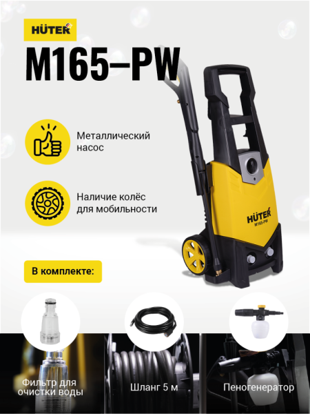 Мойка высокого давления Huter (Хутер) M165 - РW | Мототека